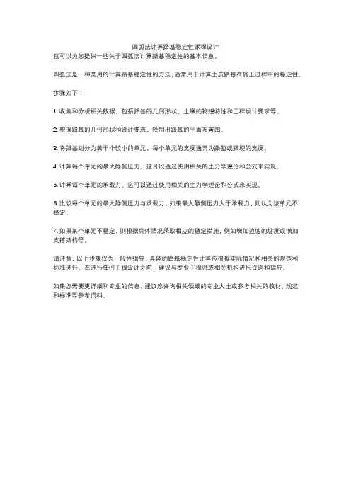 圆弧法计算路基稳定性课程设计