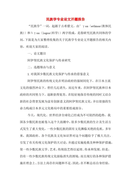 民族学专业论文开题报告