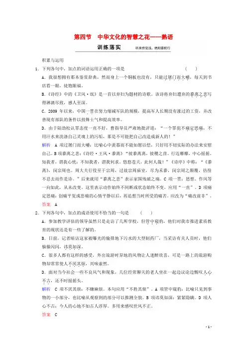 高中语文 第4课 第4节 中华文化的智慧之花熟语同步训练 新人教版选修《语言文字应用》
