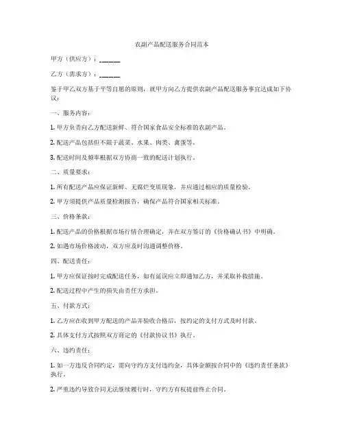 农副产品配送服务合同范本
