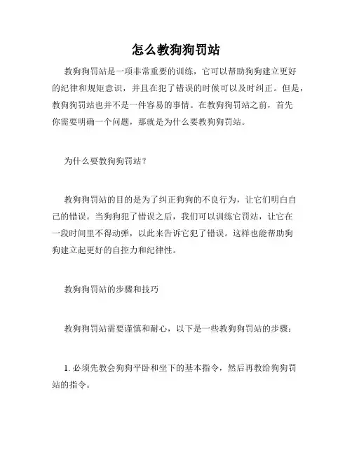怎么教狗狗罚站