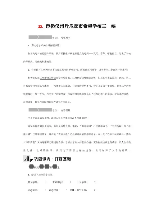 七年级语文上册 第六单元 (三峡)练习 试题