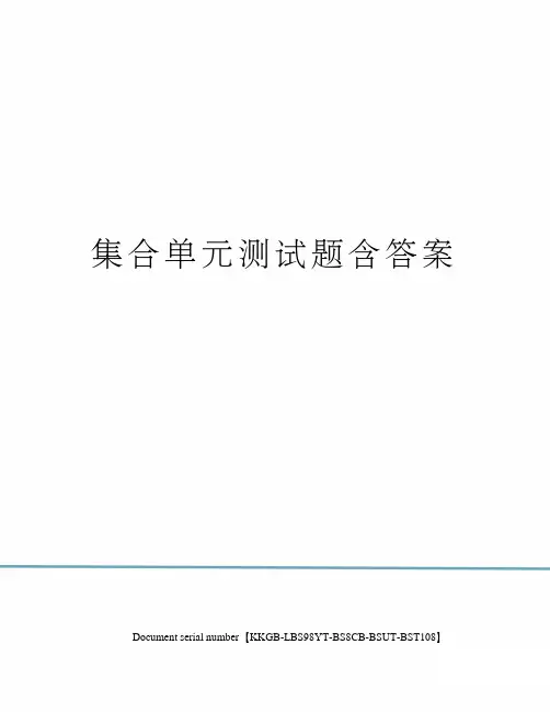 集合单元测试题含答案