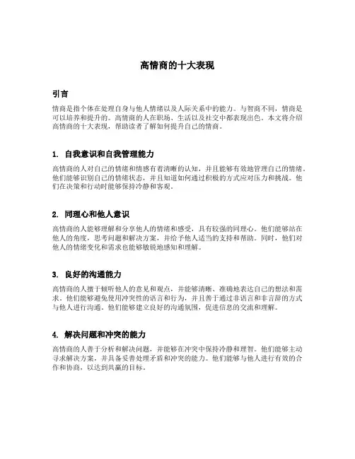 高情商的十大表现