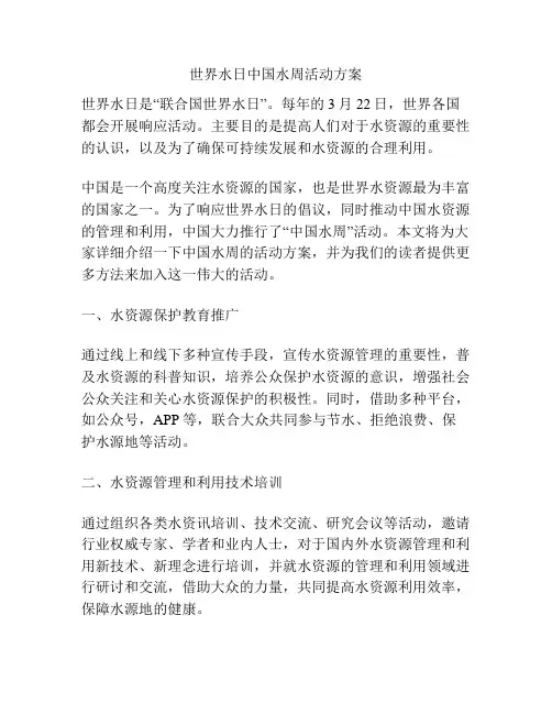 世界水日中国水周活动方案