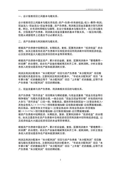 会计报表项目之间基本勾稽关系