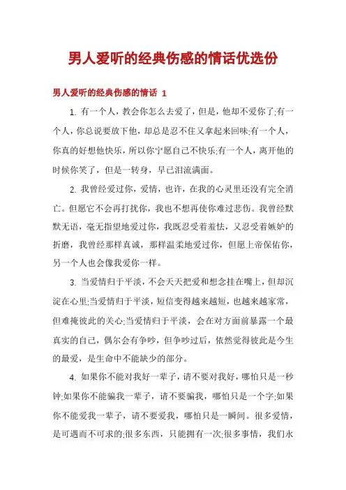 男人爱听的经典伤感的情话优选份