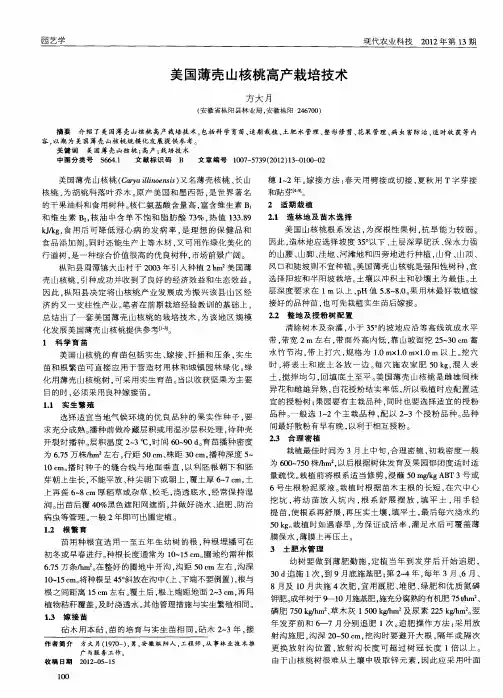 美国薄壳山核桃高产栽培技术