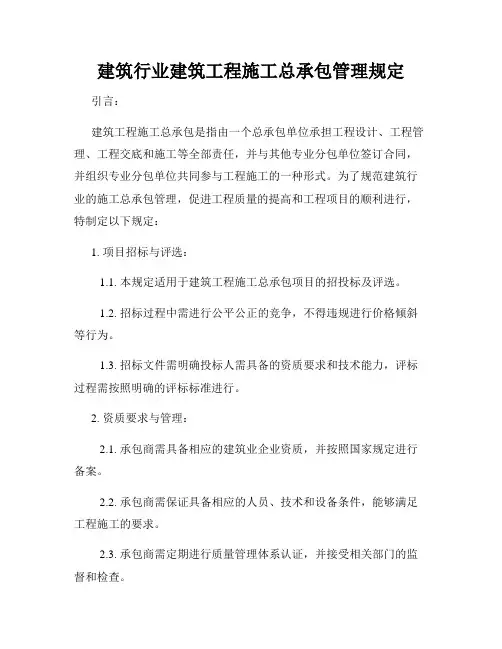 建筑行业建筑工程施工总承包管理规定