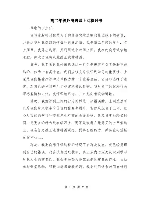高二年级外出逃课上网检讨书