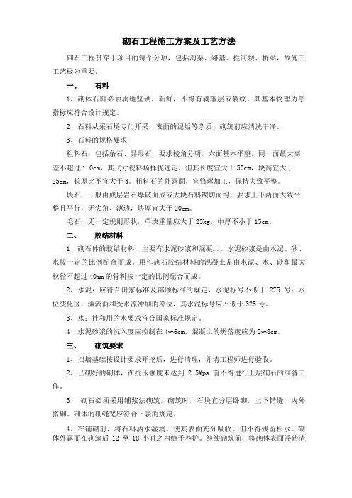砌石工程施工方案及工艺方法