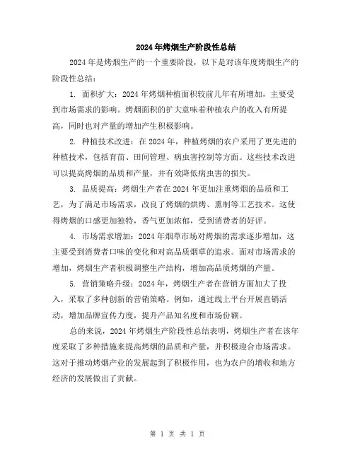 2024年烤烟生产阶段性总结