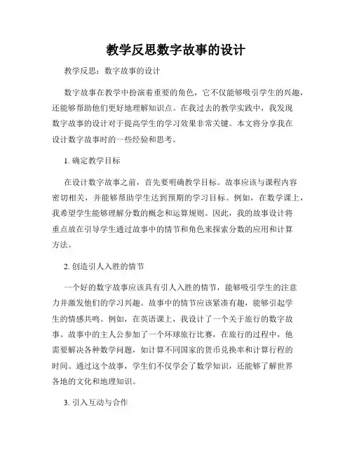 教学反思数字故事的设计