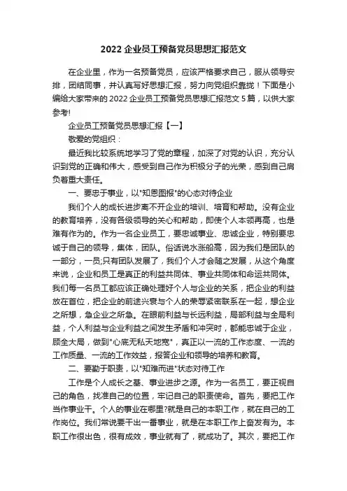 2022企业员工预备党员思想汇报范文