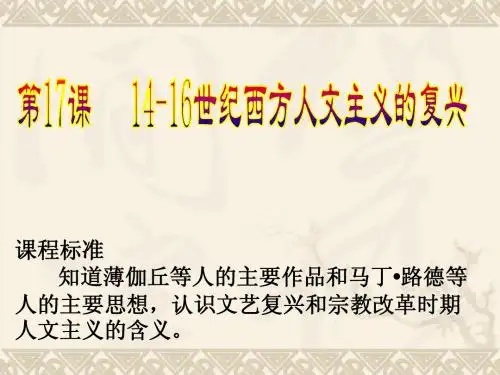 第17课 14—16世纪西方人文主义的复兴