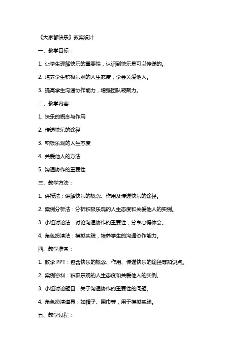 大家都快乐教案《大家都快乐》教案设计