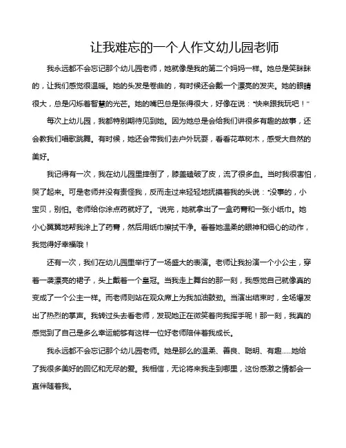 让我难忘的一个人作文幼儿园老师
