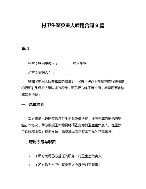 村卫生室负责人聘用合同8篇