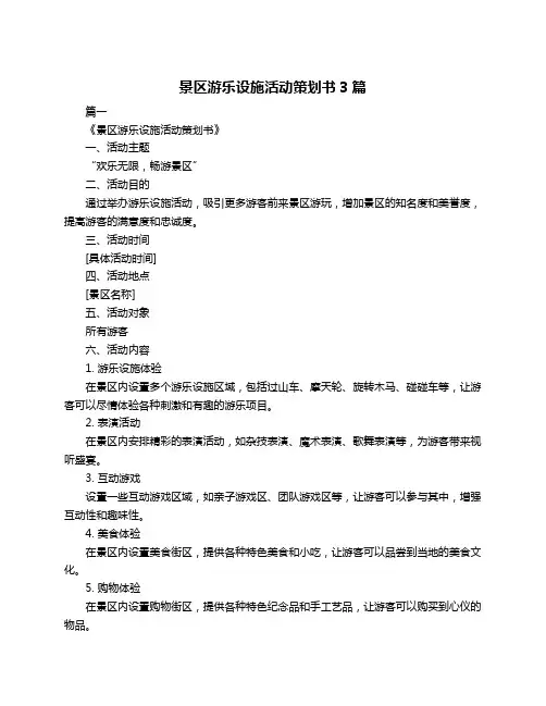 景区游乐设施活动策划书3篇