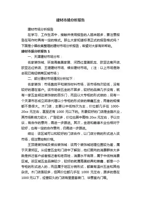 建材市场分析报告