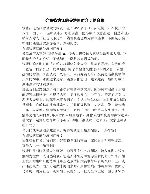 介绍钱塘江的导游词简介5篇合集