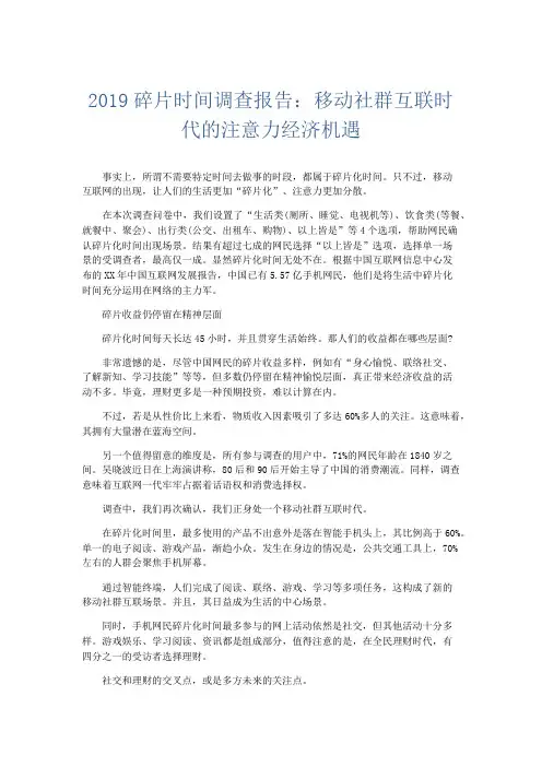 总结报告-2019碎片时间调查报告移动社群互联时代的注意力经济机遇 精品