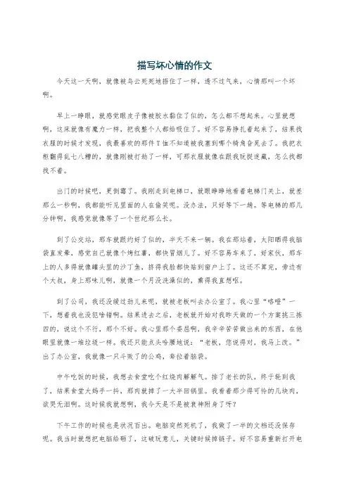 描写坏心情的作文