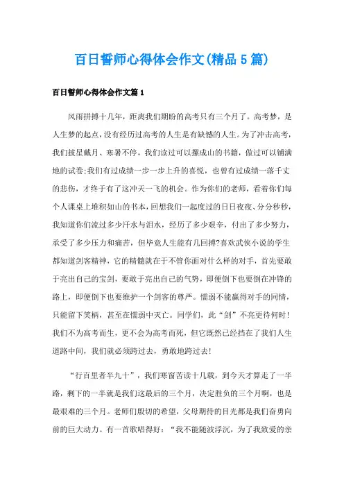 百日誓师心得体会作文(精品5篇)