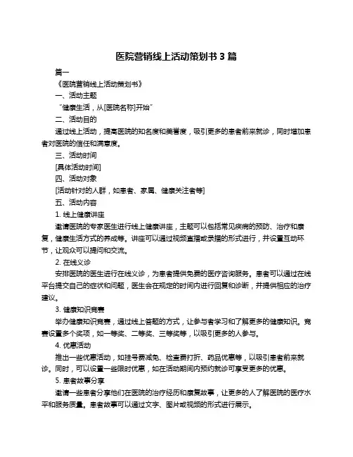 医院营销线上活动策划书3篇