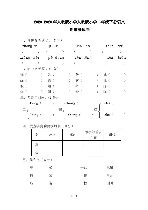 2020-2020年人教版小学人教版小学二年级下册语文期末测试卷