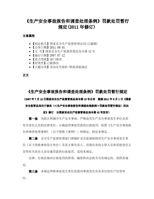 《生产安全事故报告和调查处理条例》罚款处罚暂行规定(2011年修订)