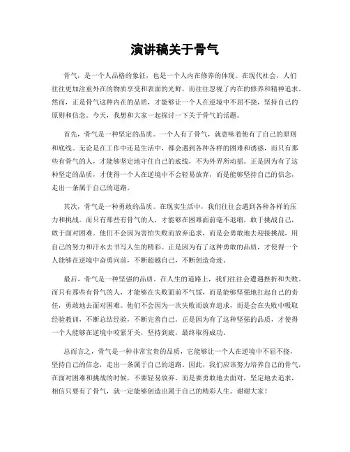 演讲稿关于骨气