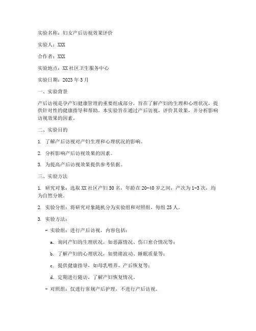 妇女产后访视实验报告