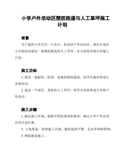 小学户外活动区塑胶跑道与人工草坪施工计划