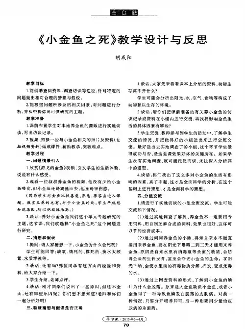 《小金鱼之死》教学设计与反思