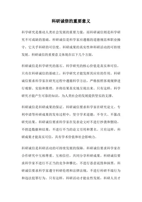 科研诚信的重要意义