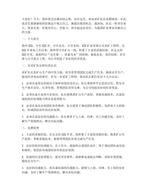 采矿队长竞聘演讲稿