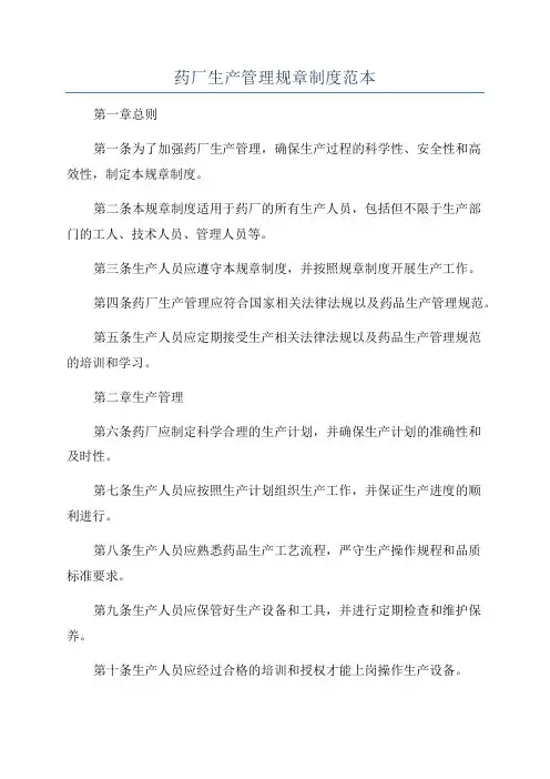 药厂生产管理规章制度范本