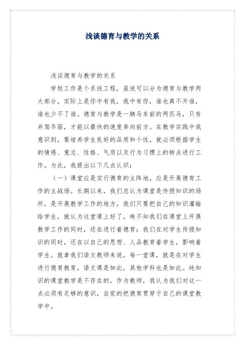 浅谈德育与教学的关系