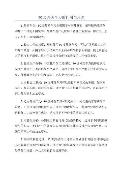 90度外圆车刀的作用与用途
