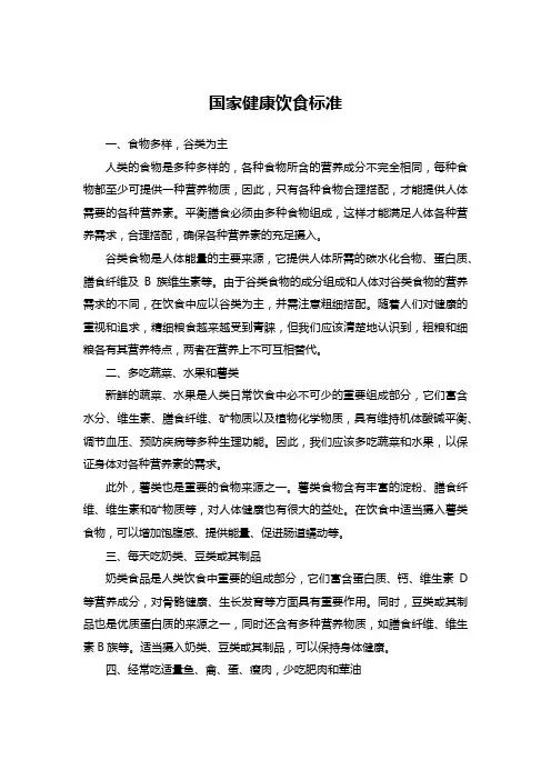 国家健康饮食标准