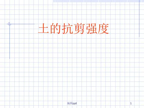 土的抗剪强度