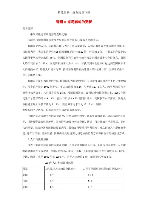 高中化学主题3合理利用化学能源课题2家用燃料的更新素材鲁科版选修1