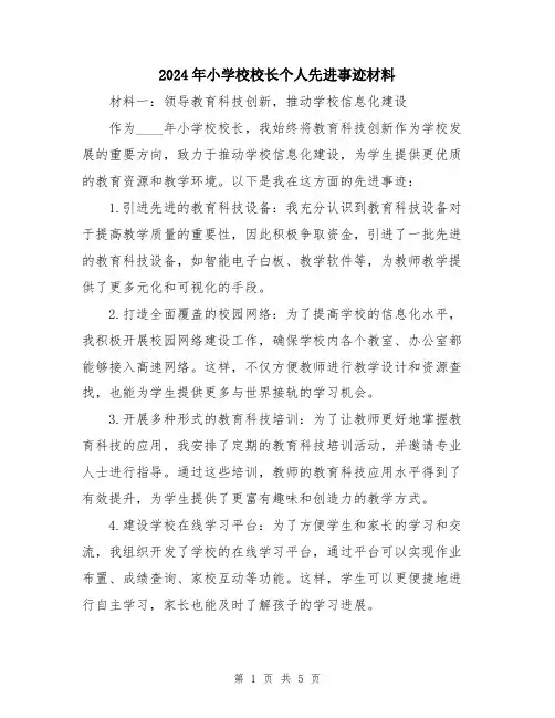 2024年小学校校长个人先进事迹材料