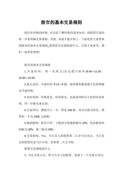 股市的基本交易规则