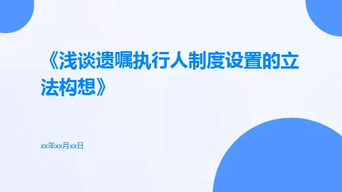 浅谈遗嘱执行人制度设置的立法构想
