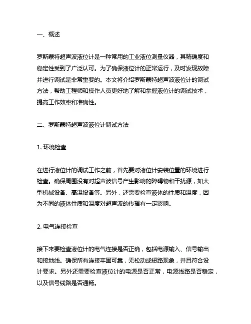 罗斯蒙特超声波液位计调试方法