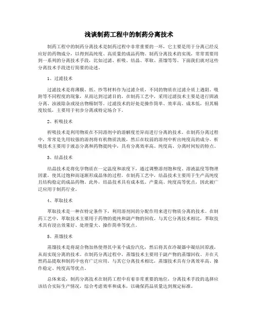 浅谈制药工程中的制药分离技术