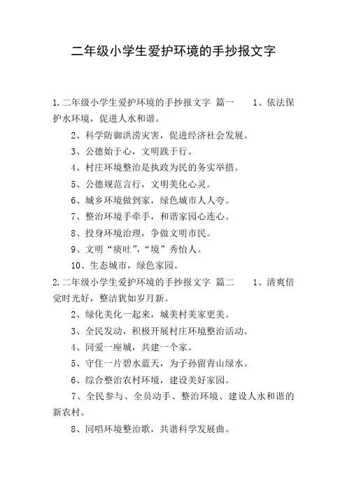 二年级小学生爱护环境的手抄报文字