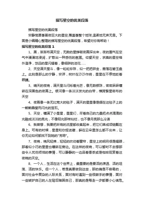 描写星空的优美段落